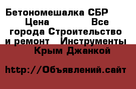 Бетономешалка СБР 190 › Цена ­ 12 000 - Все города Строительство и ремонт » Инструменты   . Крым,Джанкой